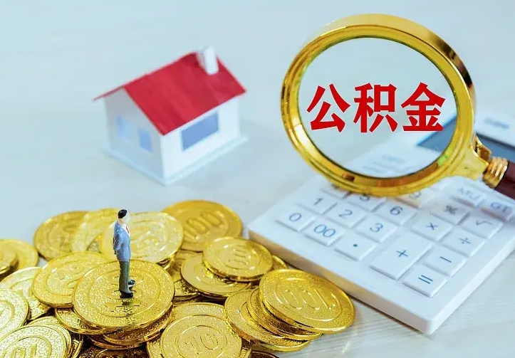 公积金是自己的吗-姜堰公积金代办平台