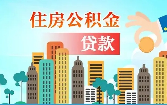 公积金7年能贷多少钱-姜堰公积金代办平台